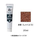 アクリルガッシュ ジャパネスクカラー 赤銅（しゃくどう）（20ml）
