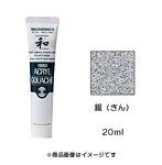 アクリルガッシュ ジャパネスクカラー 銀（ぎん）（20ml）