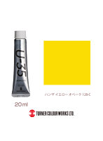 U-35アクリリックス ハンザ イエロー オペーク（20ml）