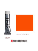 U-35アクリリックス バット オレンジ（20ml）