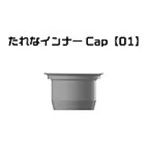 たれなインナーCap 01 タミヤエナメル10mlボトル用