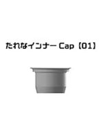 たれなインナーCap 01 タミヤエナメル10mlボトル用