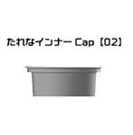 たれなインナーCap 02 タミヤ アクリル/ラッカー10mlボトル用