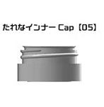 たれなインナーCap 05 ガイアノーツ50mlボトル用