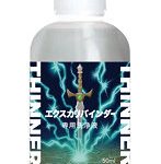 エクスカリバインダー専用洗浄液