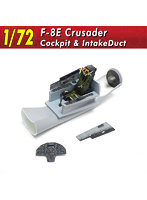 128 1/72 F-8Eクルセイダー コクピット＆インテイクダクト