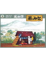 No.6 風物詩シリーズ 1/60 茶みせ