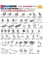 海上自衛隊 艦船装備セット 1