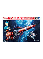 【再販】3 サンダーバード 1/350 サンダーバード3号