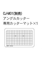 CJ-M01 アングルカッター専用カッターマット