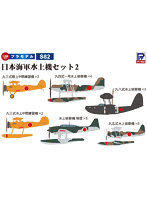 S82 1/700 日本海軍水上機セット2（九三式陸上中間練習機、九三式水上中間練習機、九四式一号水上偵察機、九五式水上偵察機、九八式水上偵察機、水上偵察機 瑞雲）