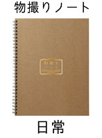 物撮りノート 日常