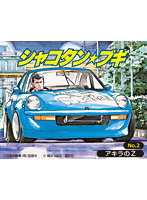 2 1/24 シャコタン☆ブギ アキラのZ