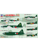 S67 1/700 日本海軍機セット 8