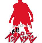 1/12 「タイムボカンシリーズ 逆転イッパツマン」 イッパツマン