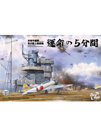 BSF002 1/35 日本海軍 空母 赤城 艦橋 w/飛行甲板 ＋ 零式艦上戦闘機