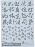 VOC-01SV 漢デカール01 シルバー