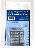 C24-9 1/24 ご当地ナンバープレートセット・第1集 （世田谷/松戸/富士山）