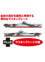 PIT009 プラッツ 1/700 WW.II アメリカ海軍 航空母艦 エセックス ダズル迷彩マスキングシート付属 プラモデル