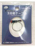 LED-04B 3分岐ケーブル