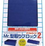 VM005 Mr.型取りブロック2 ダブルサイズ