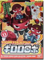 ケロロ＜11＞ ギロロロボ