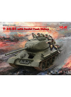 35369 ソビエト T-34-85 w/戦車搭乗歩兵