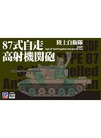 1/144 SGKシリーズSGK07 陸上自衛隊 87式自走高射機関砲
