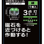 【10%ポイント還元中】【再販】W-PARTS LEDモジュール（磁気スイッチ付）緑