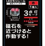 【再販】W-PARTS LEDモジュール（磁気スイッチ付）赤
