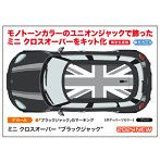 【10%ポイント還元中】20704 1/24 ミニ クロスオーバー ‘ブラックジャック’