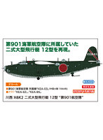 【10%ポイント還元中】02473 1/72 川西 H8K2 二式大型飛行艇 12型 ‘第901航空隊’