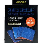 【10%ポイント還元中】SSH0400 スポンジサンド 番手 ＃400