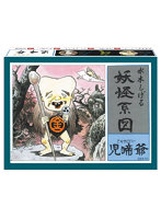 【10%ポイント還元中】4 妖怪系図シリーズ【復刻版】 児啼爺