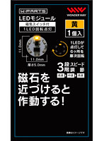 【10%ポイント還元中】LEDモジュール（磁気スイッチ付き）1LED回転点灯 黄