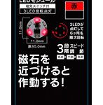 【10%ポイント還元中】LEDモジュール（磁気スイッチ付き）3LED回転点灯 赤