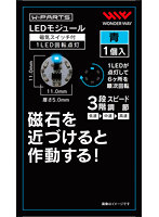 LEDモジュール（磁気スイッチ付き）1LED回転点灯 青