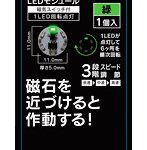 【10%ポイント還元中】LEDモジュール（磁気スイッチ付き）1LED回転点灯 緑