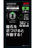 【10%ポイント還元中】LEDモジュール（磁気スイッチ付き）1LED回転点灯 緑