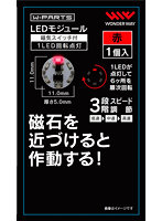 【10%ポイント還元中】LEDモジュール（磁気スイッチ付き）1LED回転点灯 赤