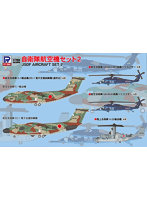 S77 自衛隊航空機セット 2