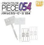 【10%ポイント還元中】PMKJ032CL パキッとカラーピース054（クリア）