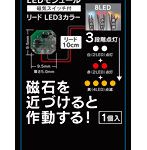 LEDモジュール（磁気スイッチ付き） リードLED3カラー