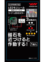 LEDモジュール（磁気スイッチ付き） リードLED3カラー