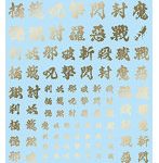 1/144 GM フォントデカール No.12「漢字ワークス ・妖魔調伏」ゴールド