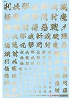 1/144 GM フォントデカール No.12「漢字ワークス ・妖魔調伏」ゴールド