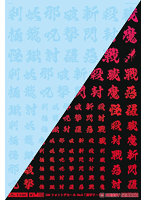 1/144 GM フォントデカール No.12「漢字ワークス ・妖魔調伏」クリア＆ネオンファイアレッド