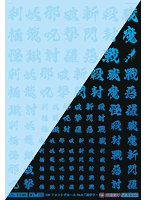 1/144 GM フォントデカール No.12「漢字ワークス ・妖魔調伏」クリア＆ネオンジュエルグリーン