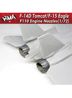 1/72 F-14Dトムキャット/F-15イーグル F110エンジンノズル