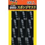【10%ポイント還元中】凄！ホビー用 スポンジヤスリ ＃600 6枚入 ホビー用ツール